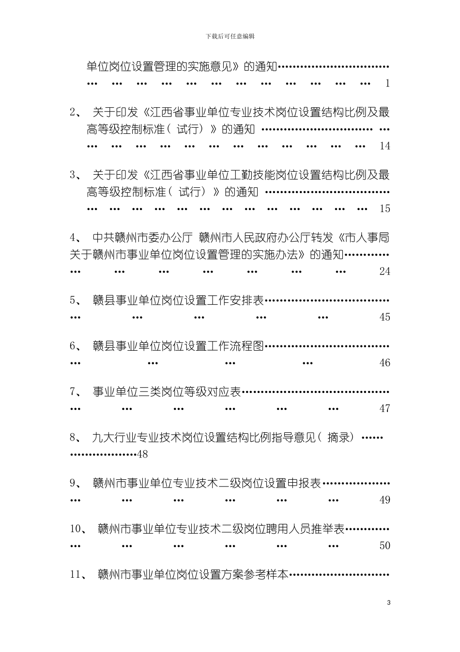 事业单位岗位设置管理工作资料汇编模板_第3页