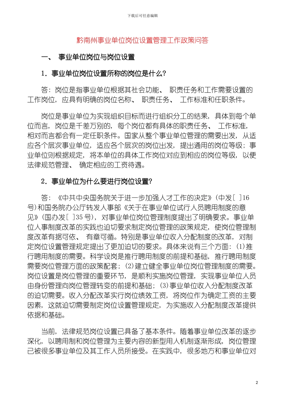 事业单位岗位设置管理工作政策问答模板_第2页