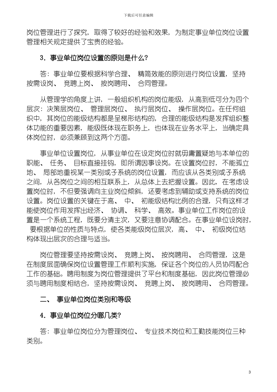 事业单位岗位设置管理工作政策问答模板_第3页