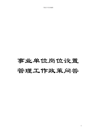 事业单位岗位设置管理工作政策问答模板