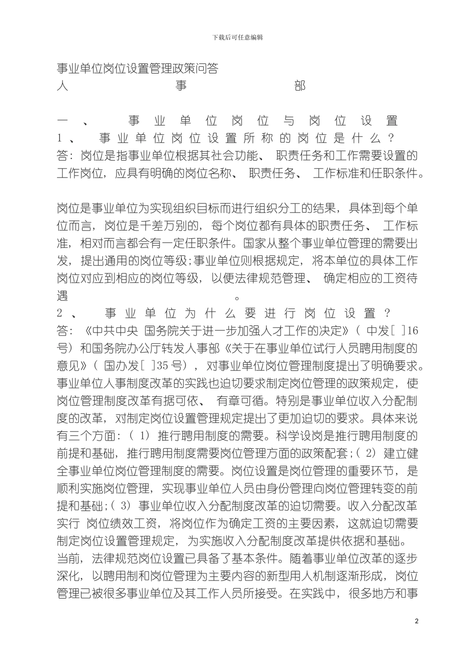 事业单位岗位设置管理政策问答模板_第2页