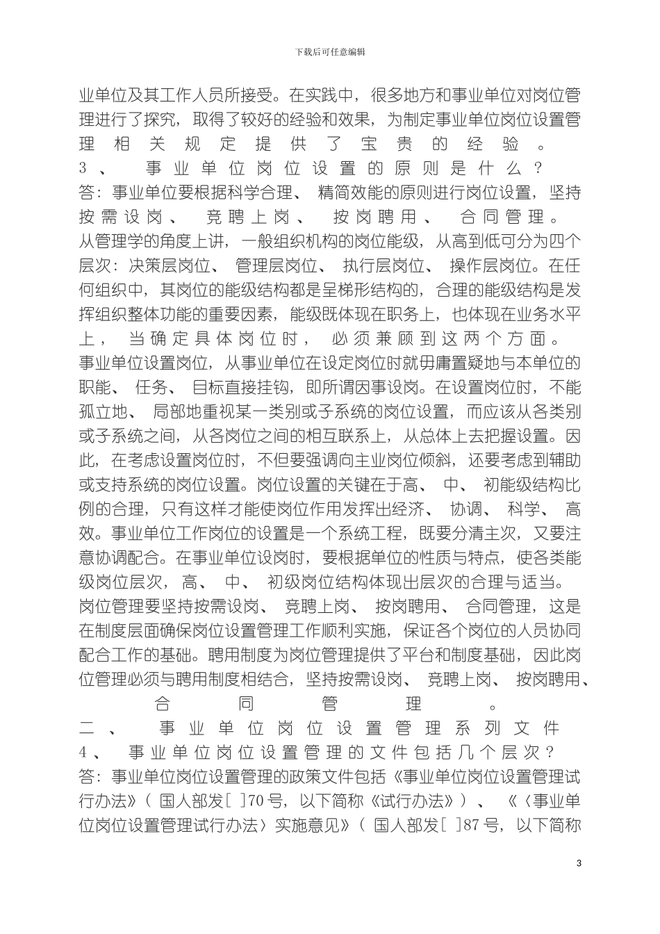 事业单位岗位设置管理政策问答模板_第3页