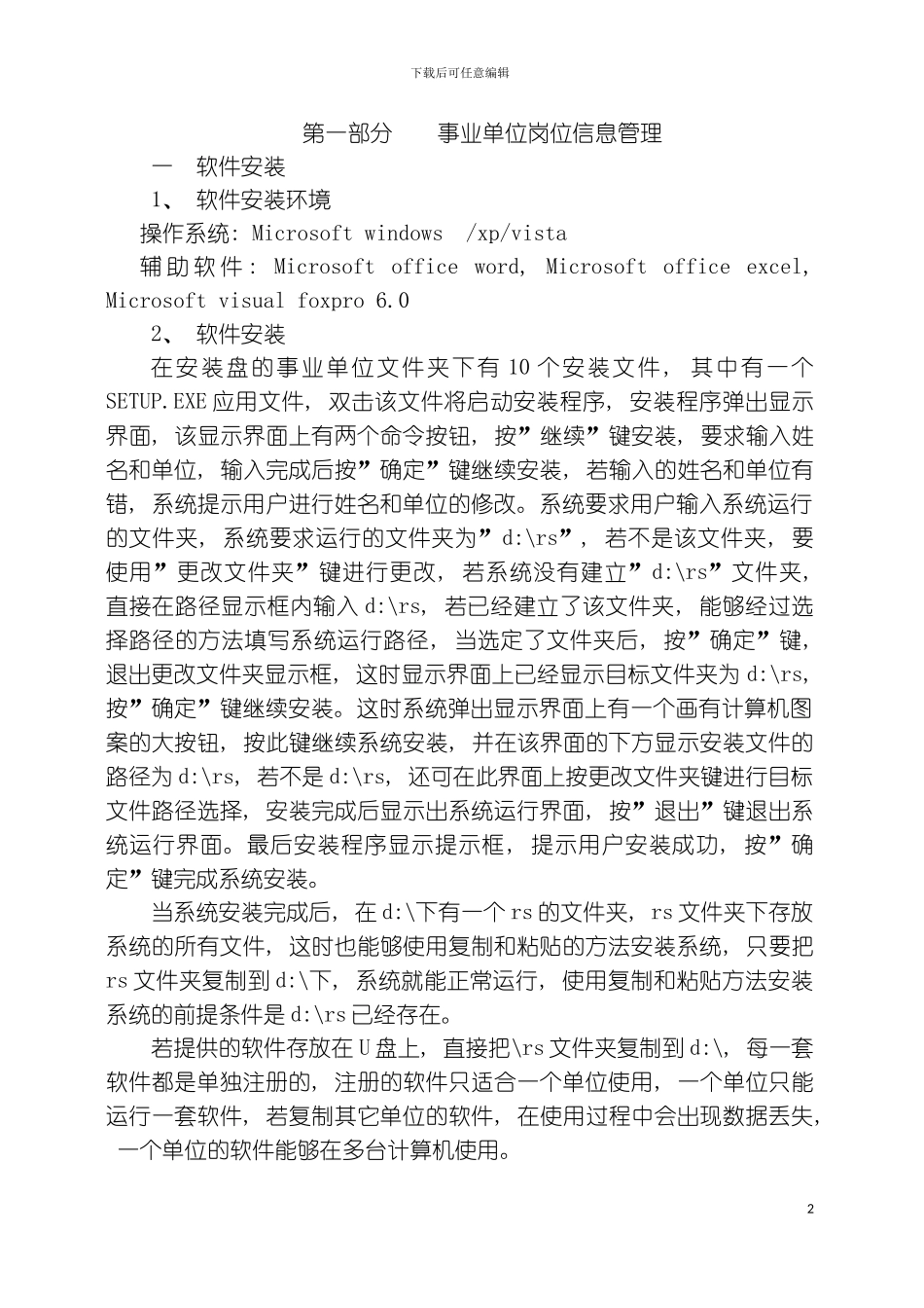 事业单位岗位信息管理软件使用说明第一部分模板_第2页