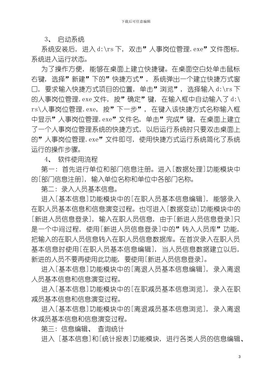 事业单位岗位信息管理软件使用说明第一部分模板_第3页