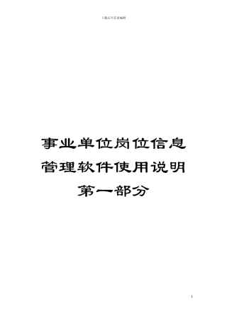 事业单位岗位信息管理软件使用说明第一部分模板