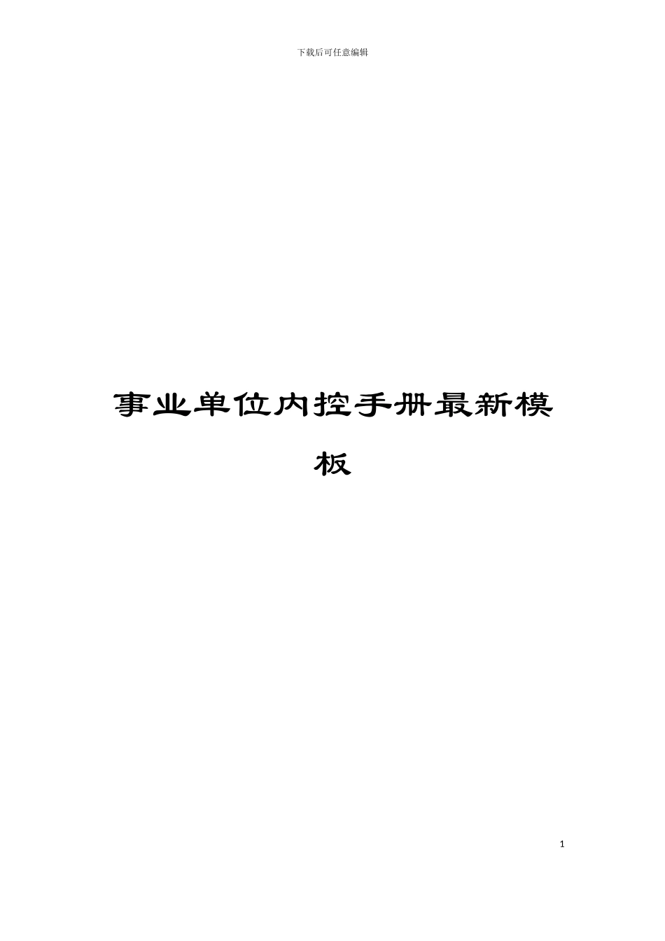事业单位内控手册最新模板_第1页