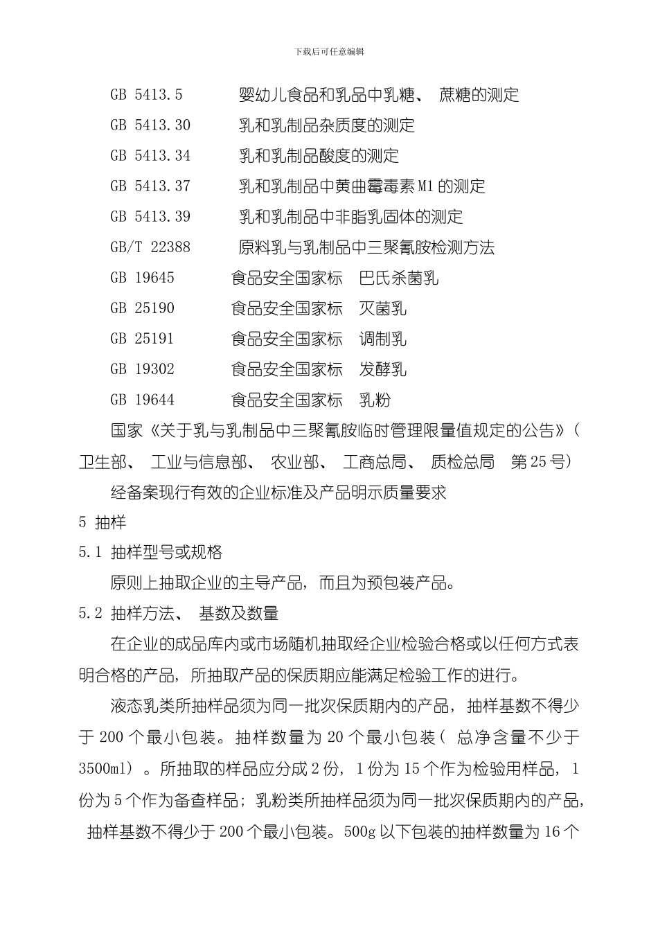 乳制品产品质量监督抽查实施规范模板_第3页