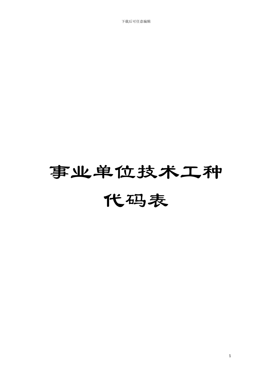 事业单位技术工种代码表模板_第1页