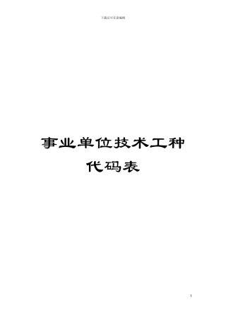 事业单位技术工种代码表模板