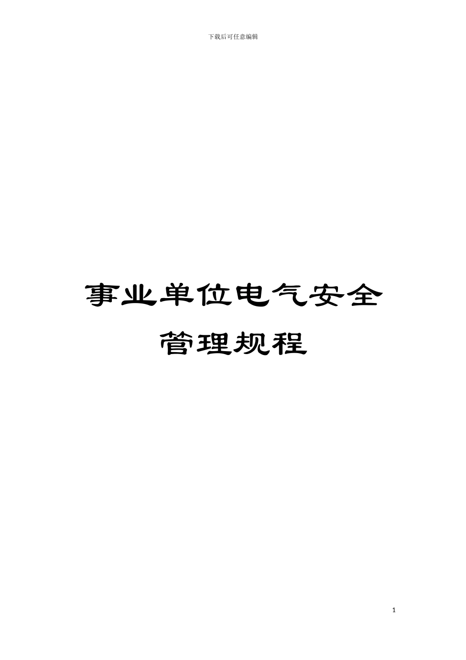 事业单位电气安全管理规程模板_第1页