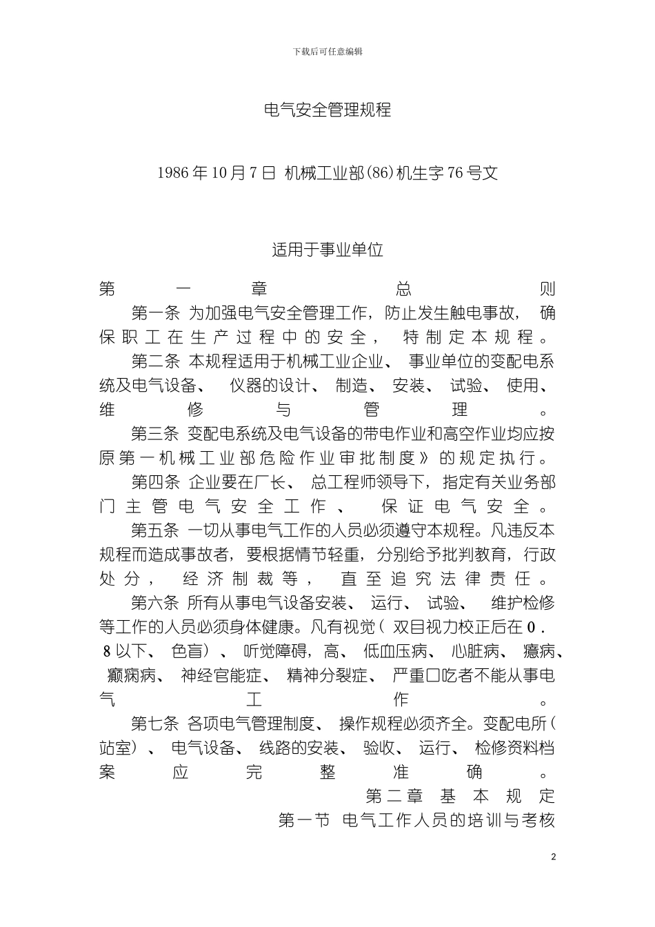 事业单位电气安全管理规程模板_第2页