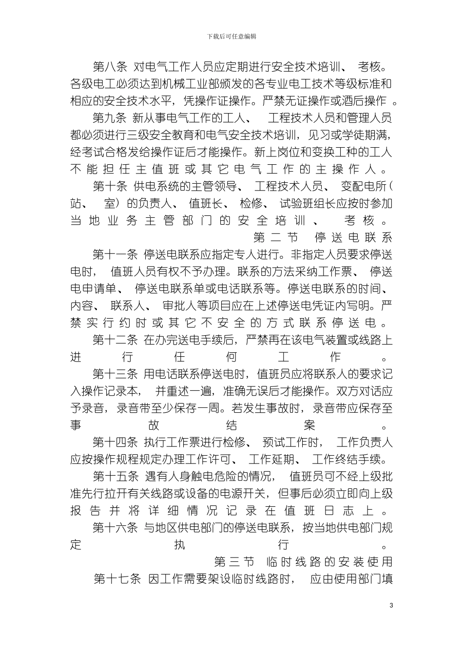 事业单位电气安全管理规程模板_第3页