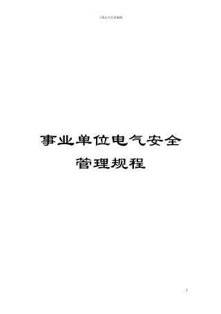 事业单位电气安全管理规程模板