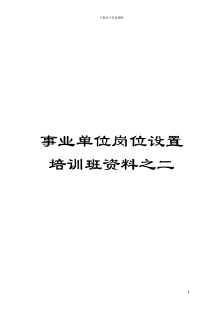 事业单位岗位设置培训班资料之二模板