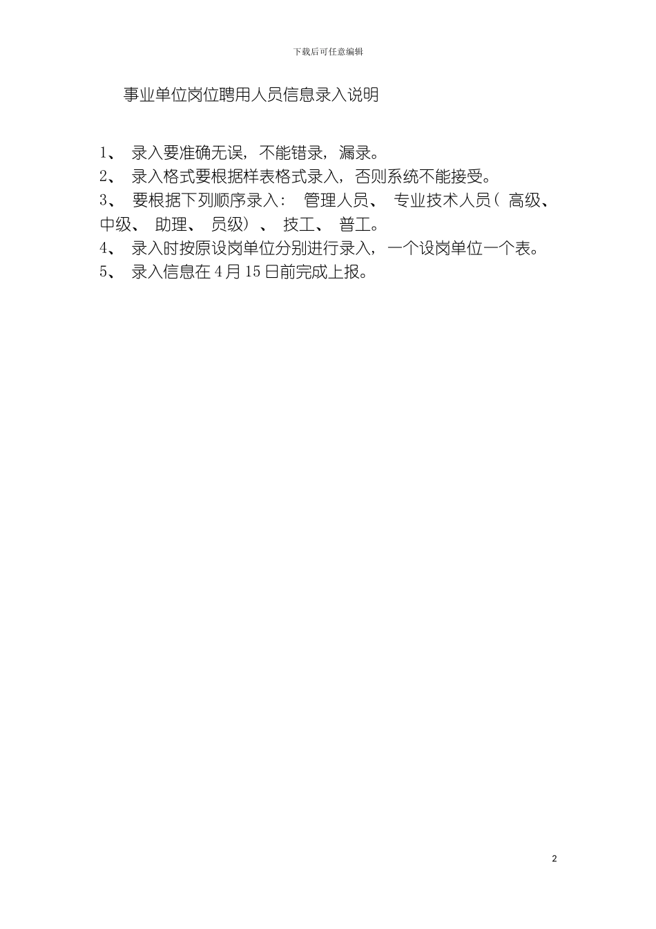 事业单位岗位聘用人员信息录入说明模板_第2页