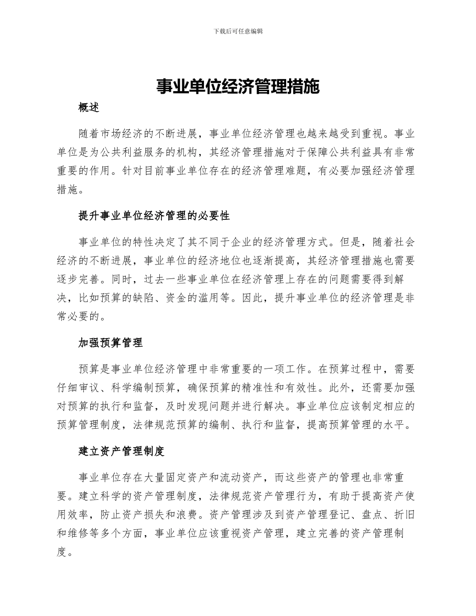 事业单位经济管理措施_第1页