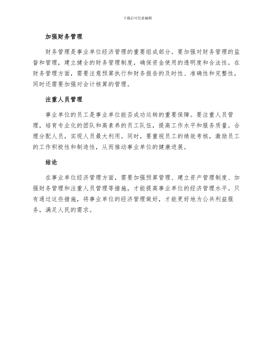 事业单位经济管理措施_第2页