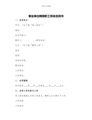 事业单位聘用职工劳动合同书