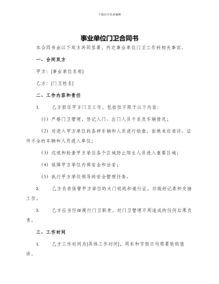 事业单位门卫合同书