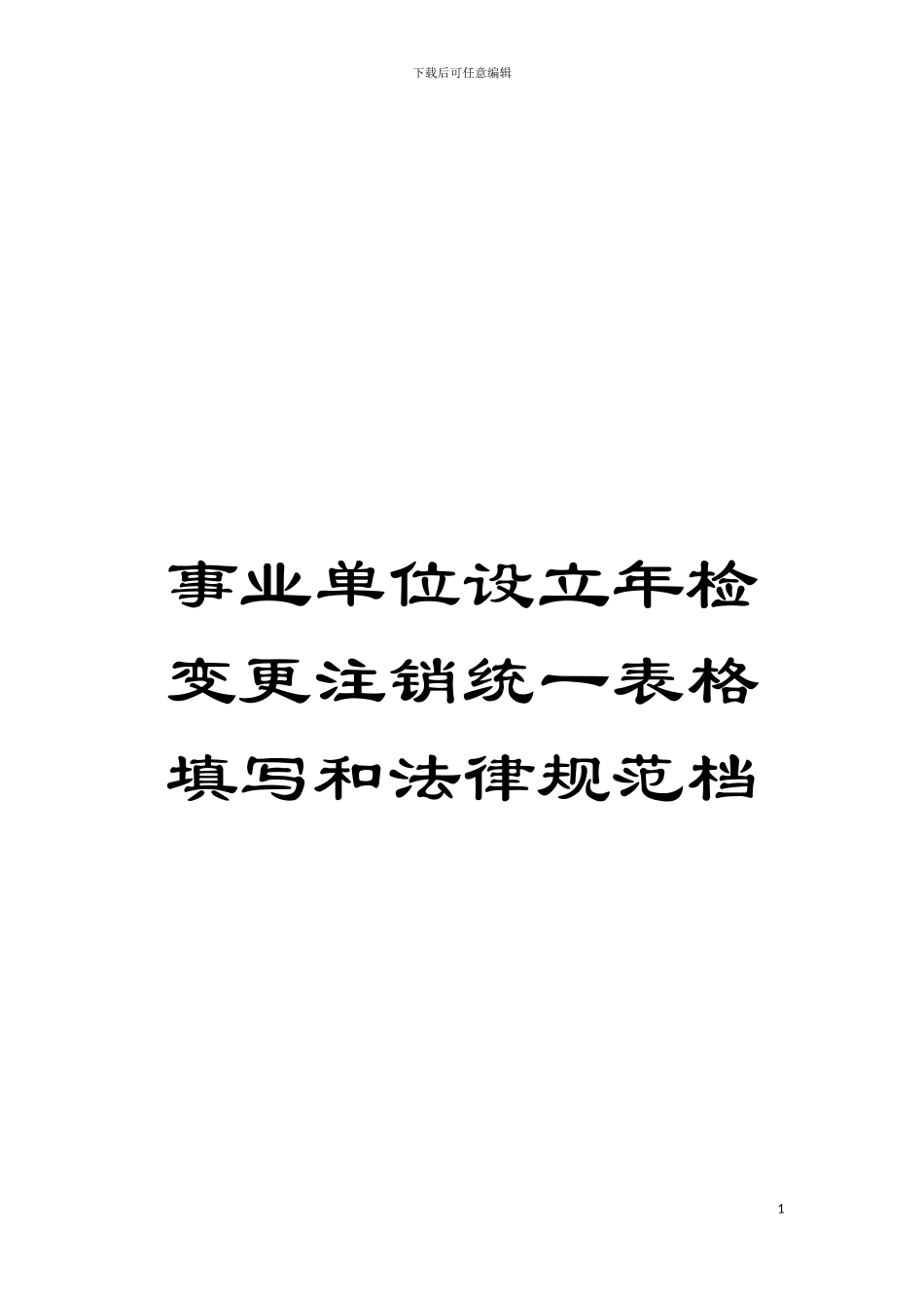 事业单位设立年检变更注销统一表格填写和规范档模板_第1页