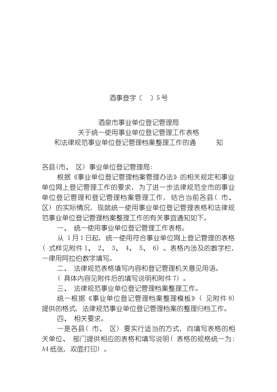 事业单位设立年检变更注销统一表格填写和规范档模板_第2页