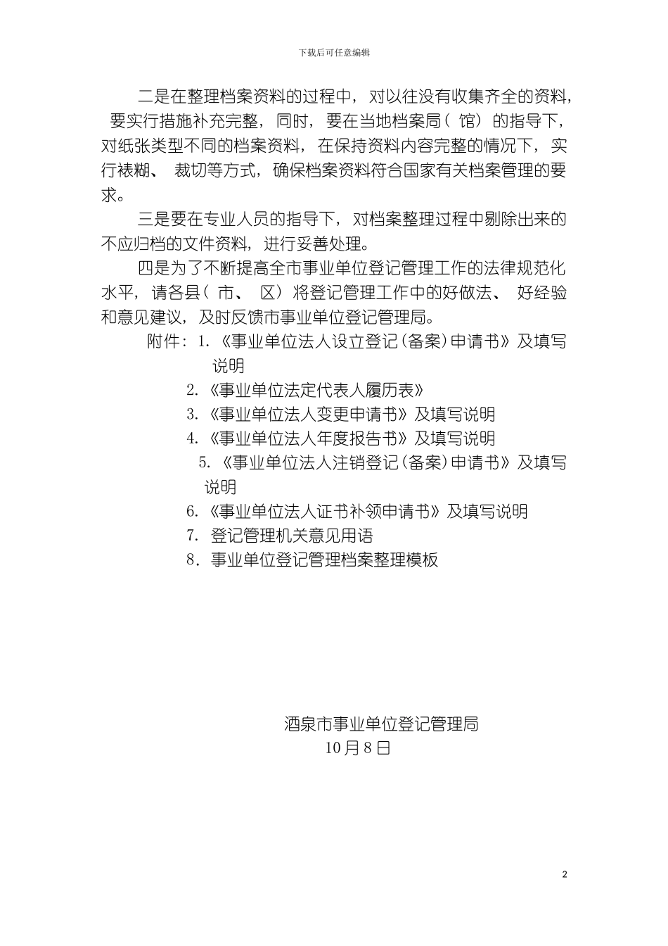事业单位设立年检变更注销统一表格填写和规范档模板_第3页