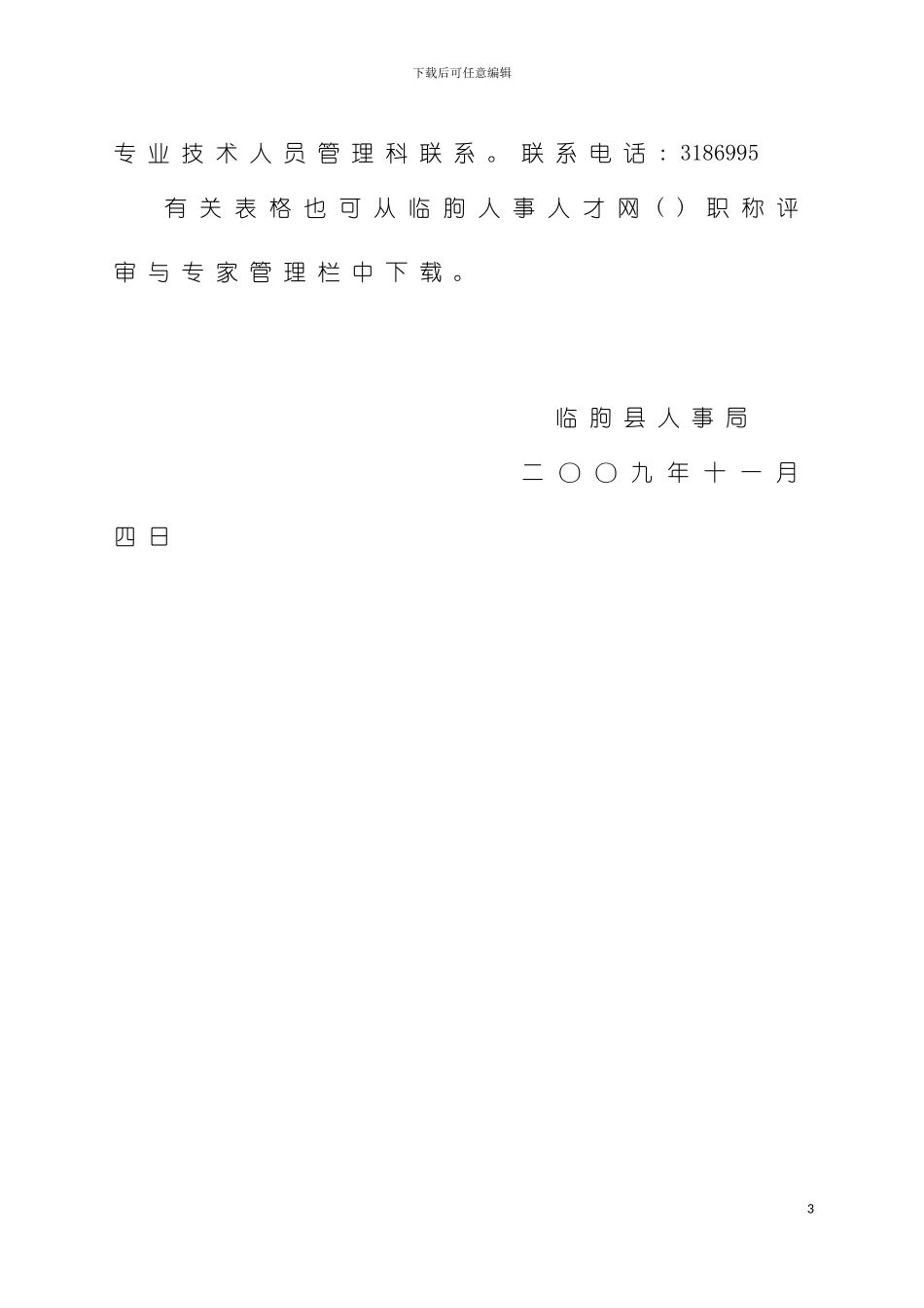 事业单位岗位设置有关情况的说明模板_第3页