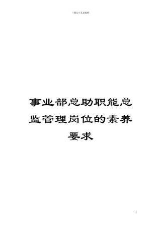 事业部总助职能总监管理岗位的素质要求模板