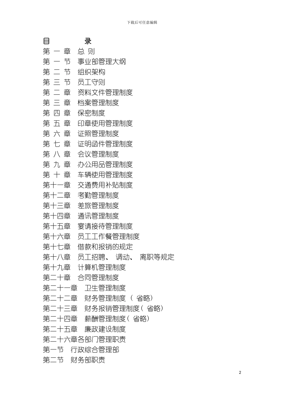事业部管理规章制度文档模板_第2页