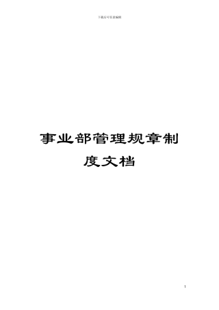 事业部管理规章制度文档模板