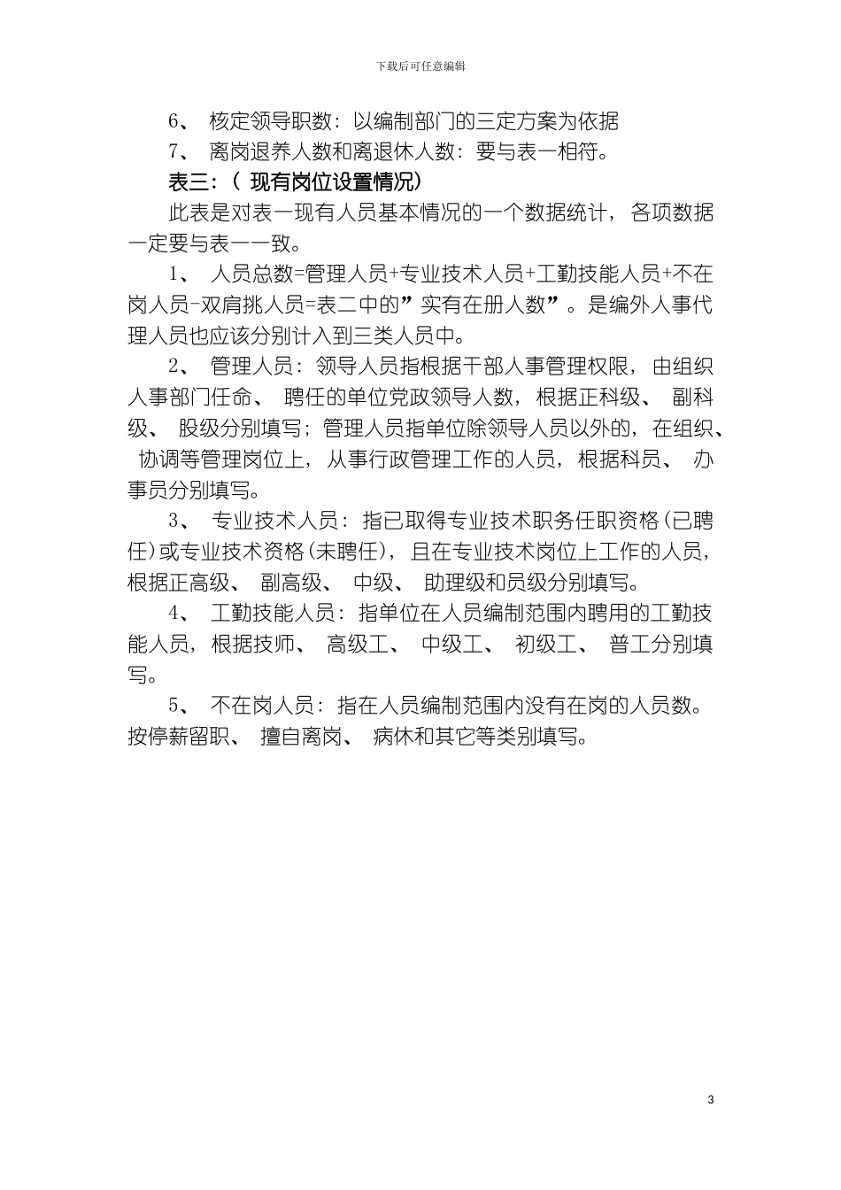 事业单位岗位设置调查表填表说明模板_第3页