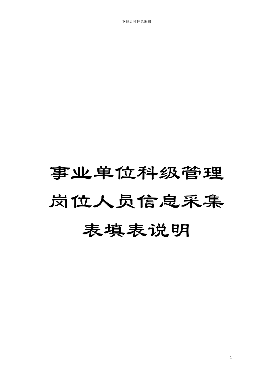 事业单位科级管理岗位人员信息采集表填表说明模板_第1页