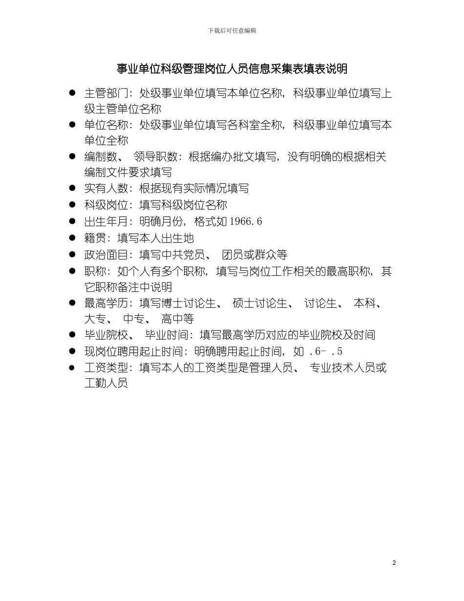 事业单位科级管理岗位人员信息采集表填表说明模板_第2页