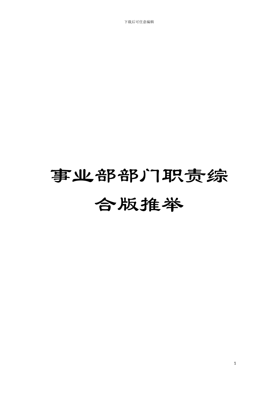 事业部部门职责综合版推荐模板_第1页