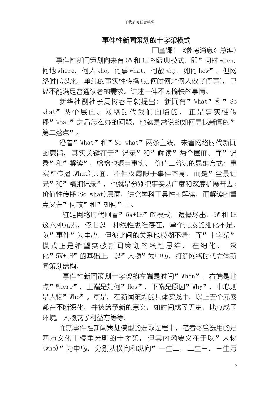 事件性新闻策划的十字架模式模板_第2页