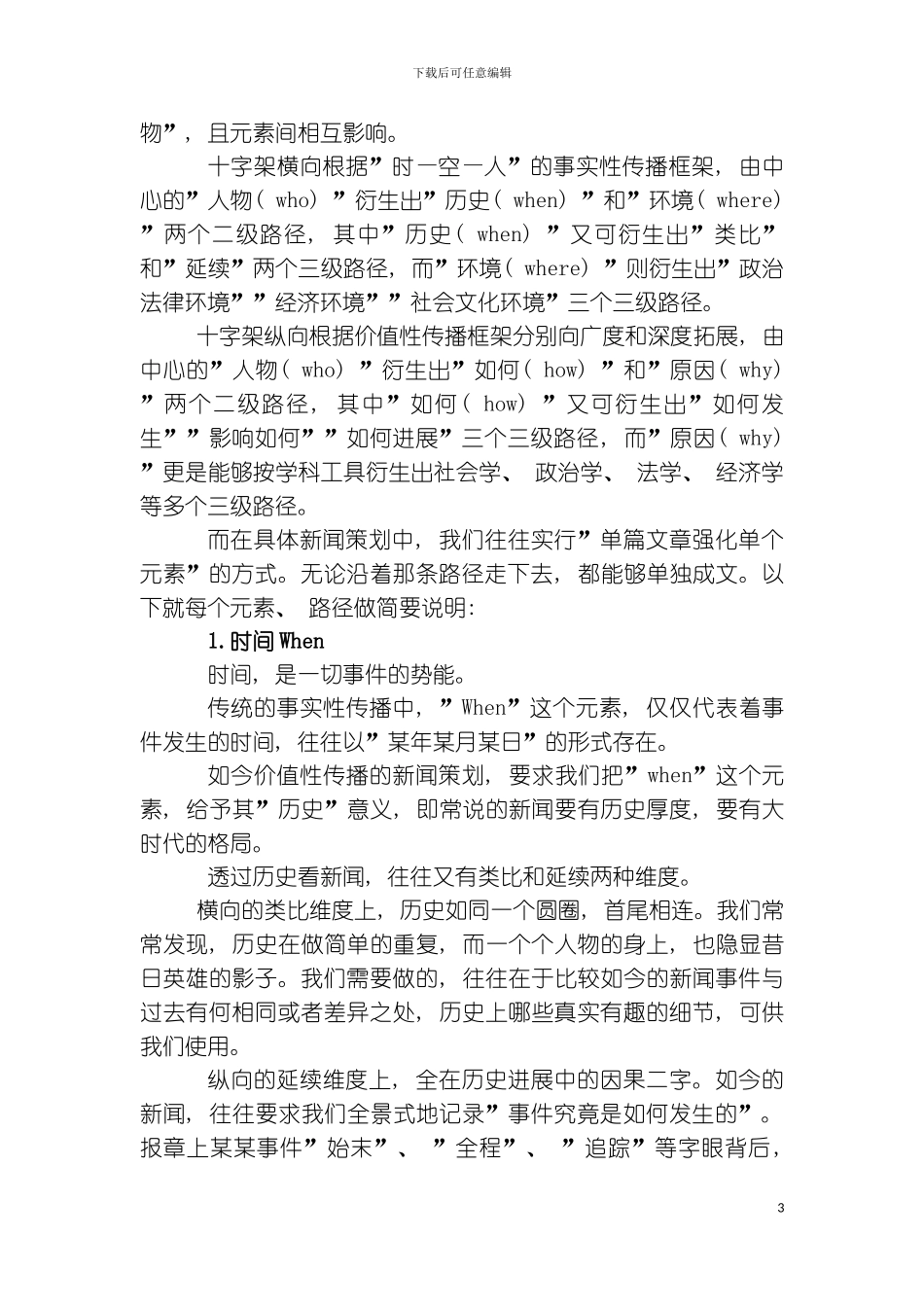 事件性新闻策划的十字架模式模板_第3页