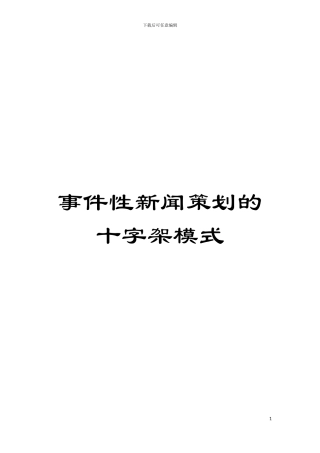 事件性新闻策划的十字架模式模板