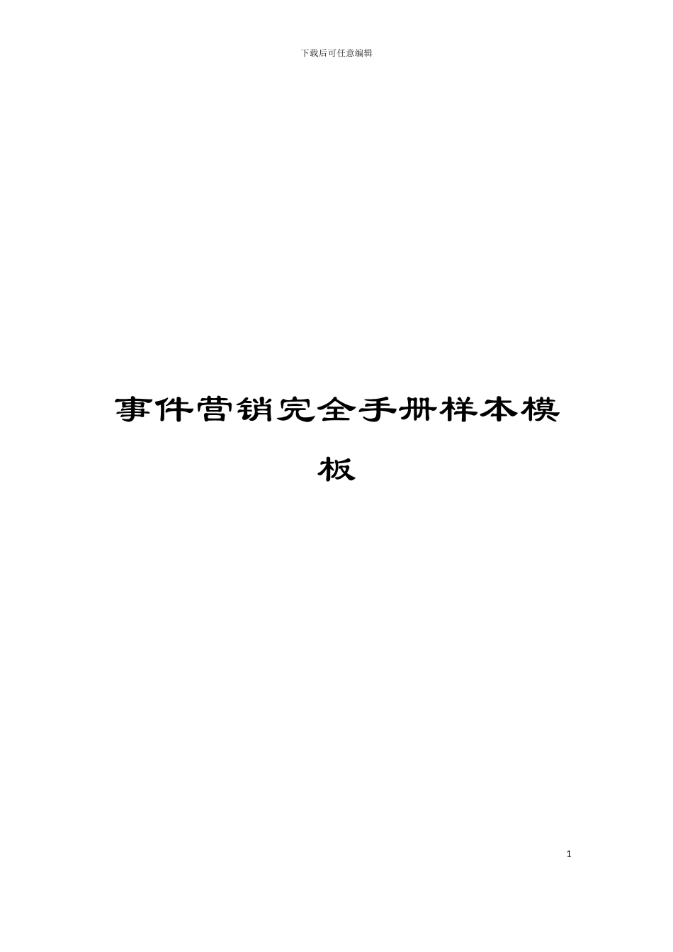 事件营销完全手册样本模板_第1页