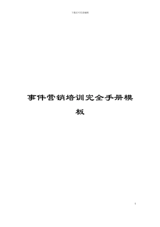 事件营销培训完全手册模板