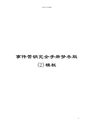 事件营销完全手册梦冬版(2)模板
