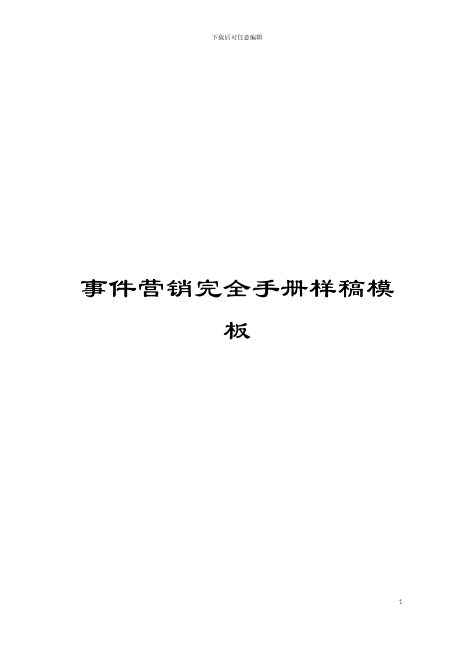 事件营销完全手册样稿模板_第1页