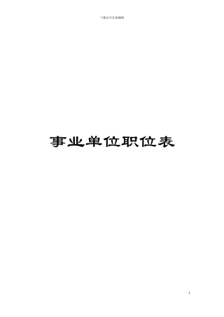事业单位职位表模板