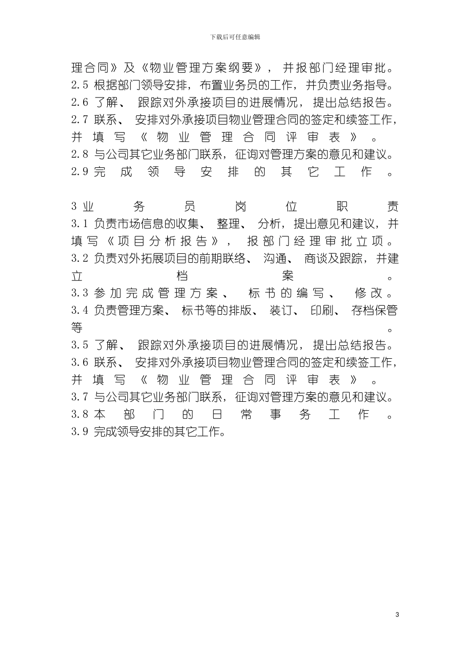 事业拓展部经理岗位模板_第3页