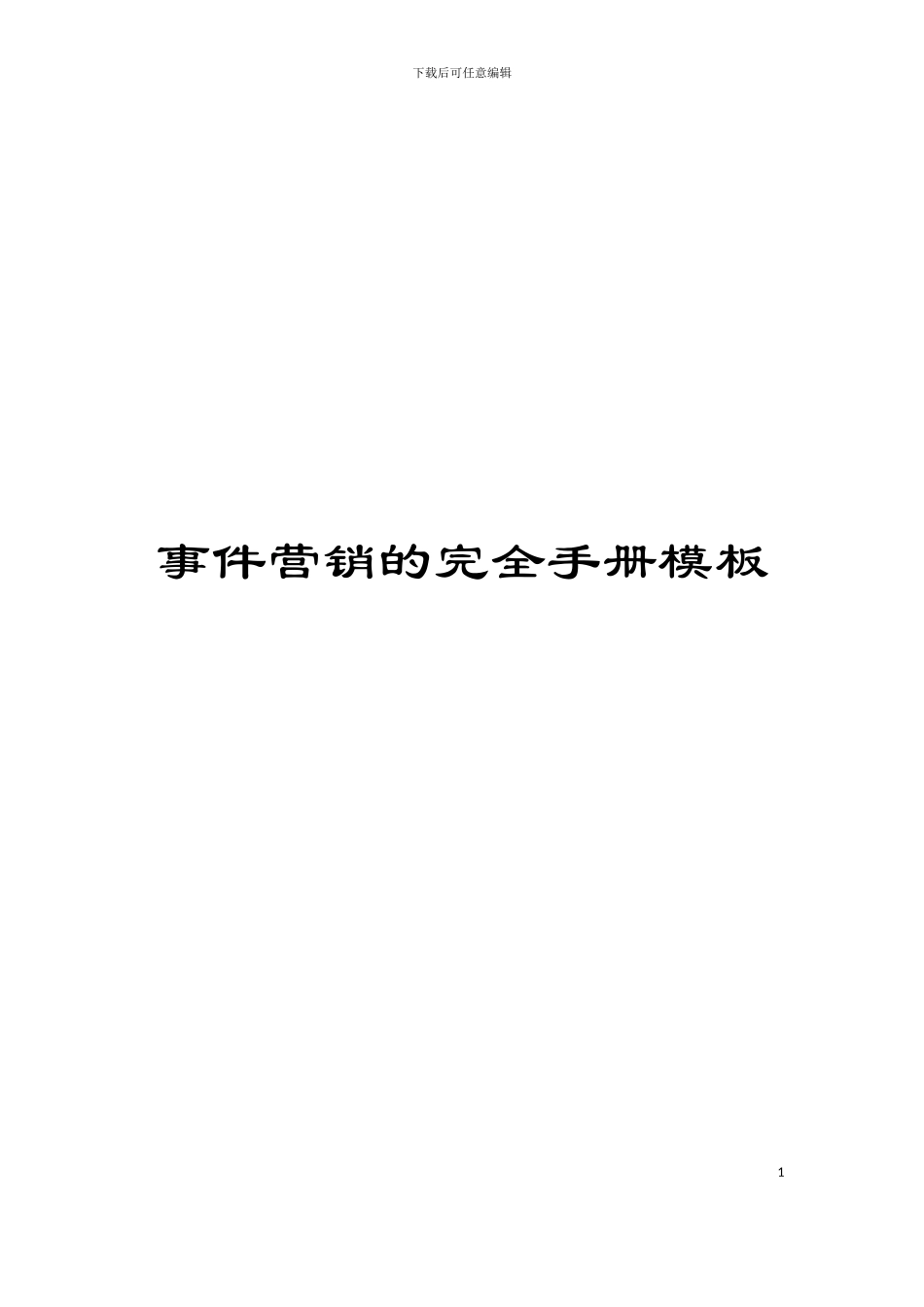 事件营销的完全手册模板_第1页