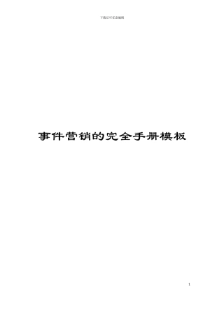 事件营销的完全手册模板