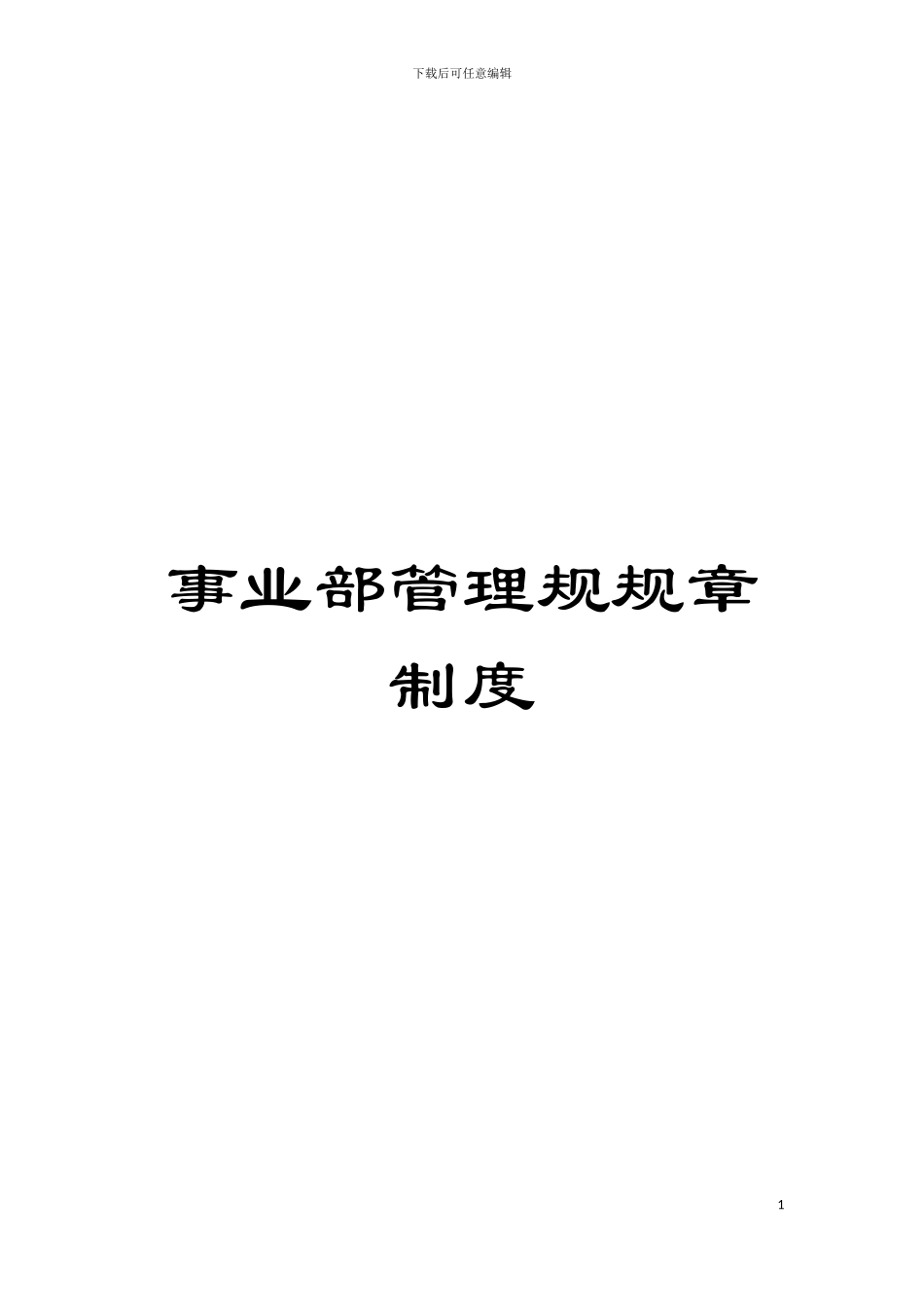 事业部管理规规章制度模板_第1页