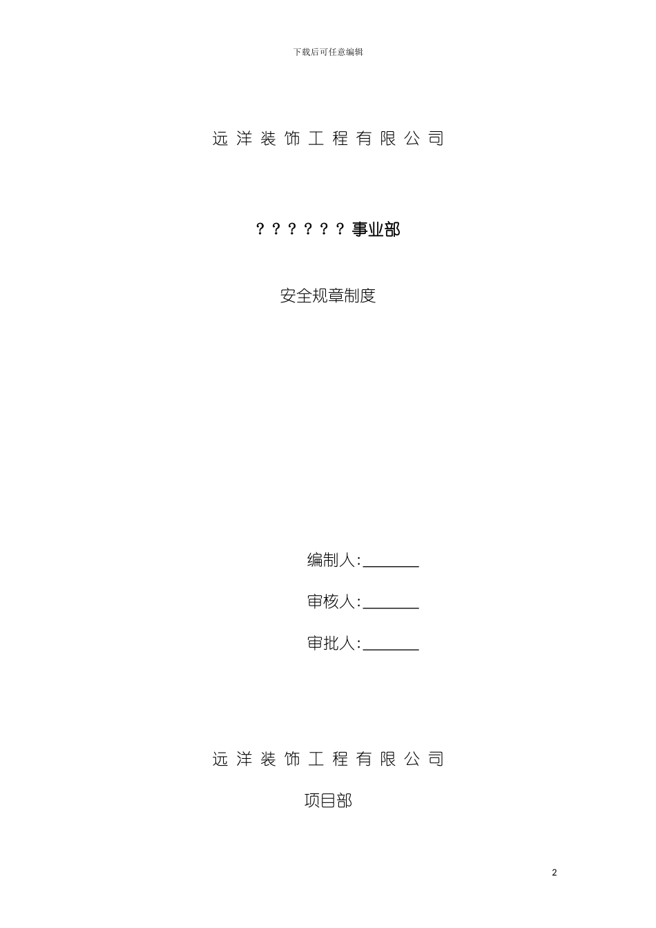 事业部管理规规章制度模板_第2页