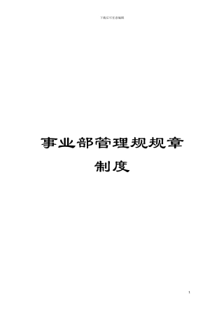 事业部管理规规章制度模板