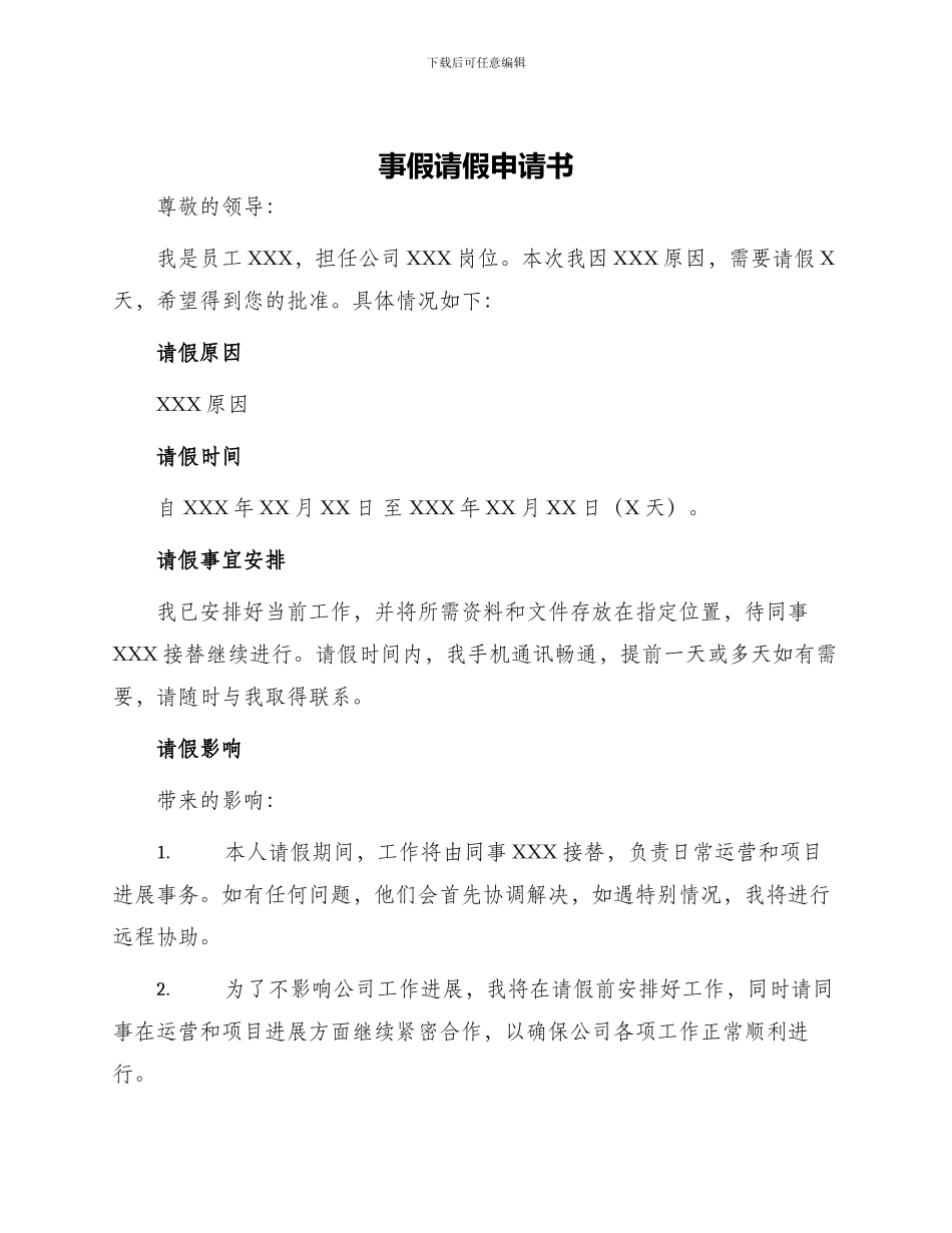 事假请假申请书_第1页