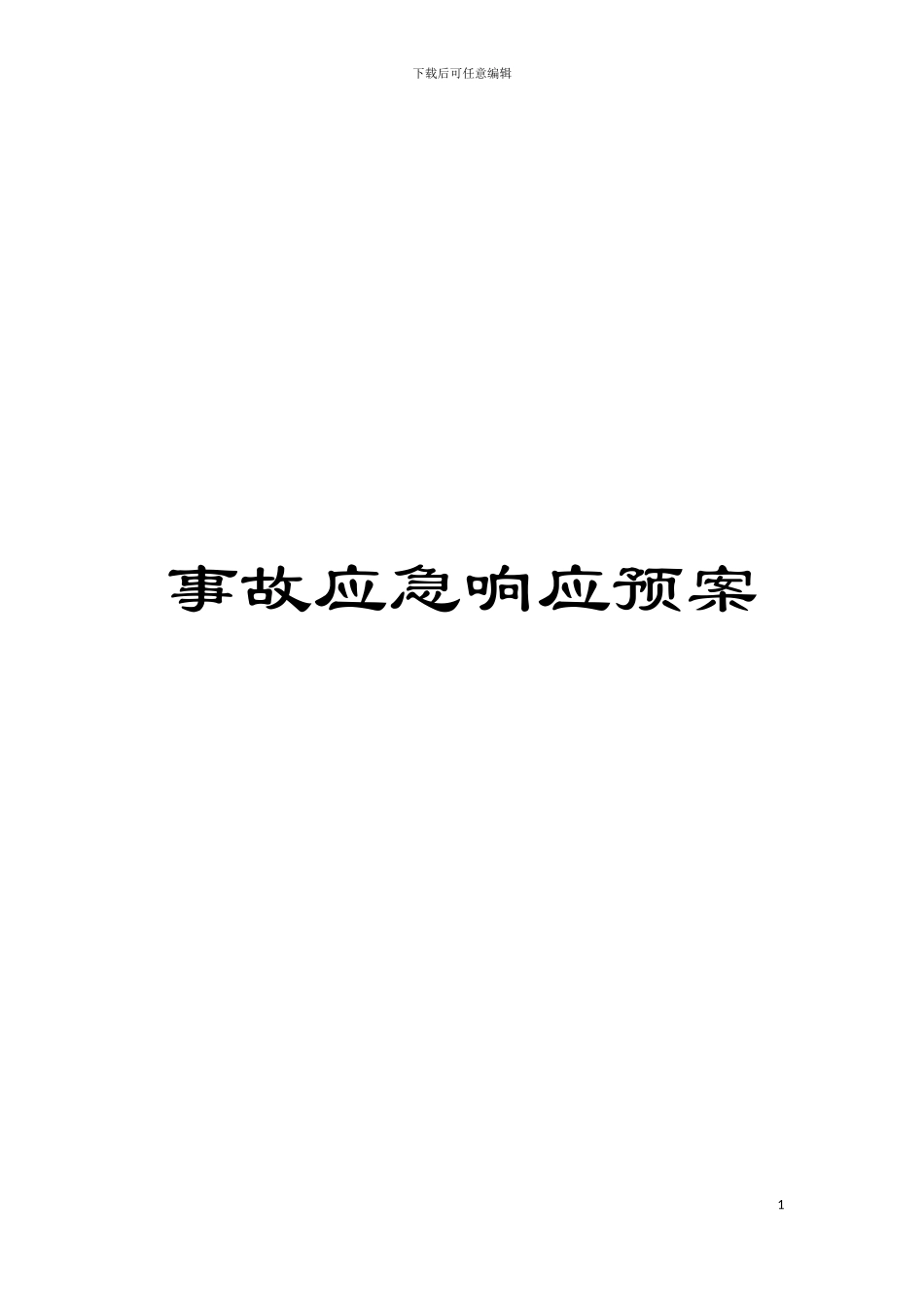 事故应急响应预案模板_第1页